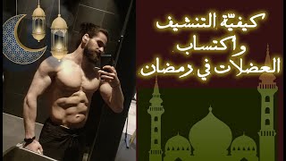 كيف اخسر وزن في رمضان كيفية التغذية في رمضان والتدريب