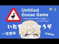 【完全初見】一生懸命いたずらしちゃおう！ガチョウになっていたずらだ！＃３ 【Untitled Goose Game ～いたずらガチョウがやって来た！～】#初見さん大歓迎