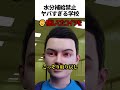 水筒持参を禁止した学校の話