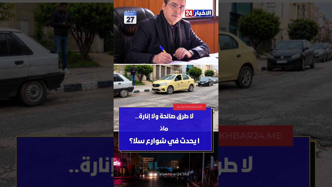 **سلا تغرق في الحفر والظلام.. أين اختفى المسؤولون؟