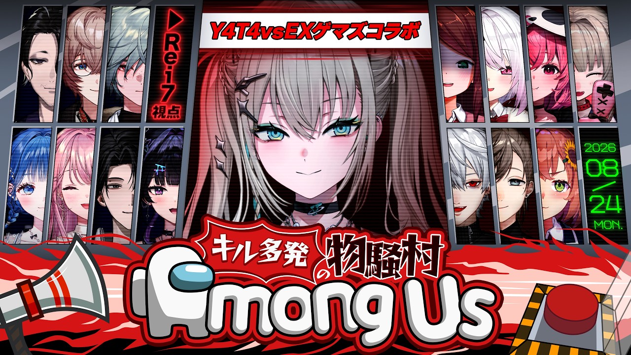 【Among Us】　EXゲマズ×Y4T4で乱闘＆交流会　※開始予定時刻は目安です。#やたげまあもあす 【 Rei7 / にじさんじ 】
