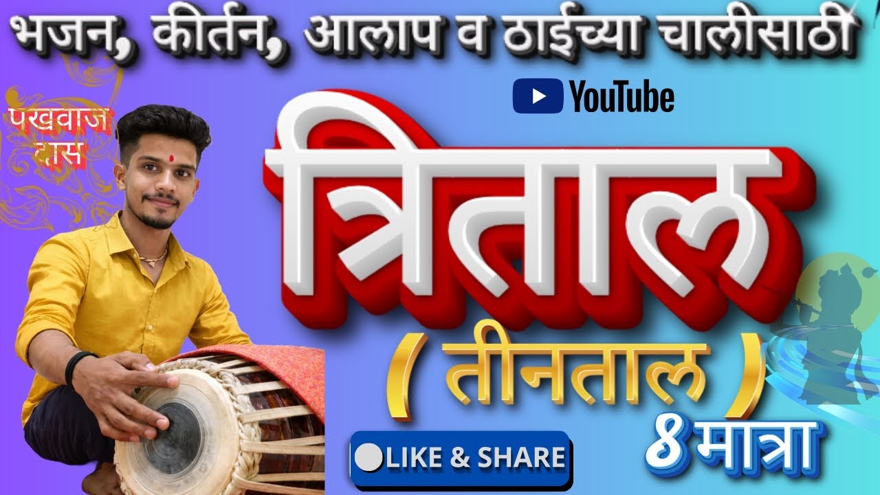 त्रिताल/ तीनताल/भजन कीर्तन व ठाई च्या चालीसाठी उपयुक्त / #त्रिताल #तीनताल #भजन #पखवाज #pakhawaj