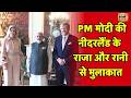 LIVE: PM Modi ने Netherland के King Willem-Alexander और Queen Máxima से मुलाकात की | Europe Visit