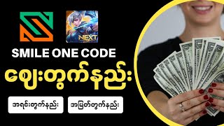 Smile One Code ဈေးတွက်နည်းအသေးစိတ်ကိုပြောပြပေးထားပါတယ်