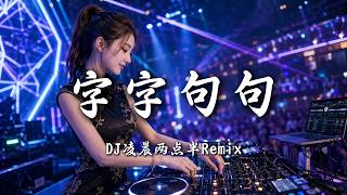 DJ凌晨两点半 - 字字句句 (女版) ｜ DJ Remix 动态歌词MV