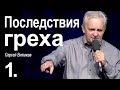 Последствия греха - 1. Сергей Витюков │Проповеди христианские