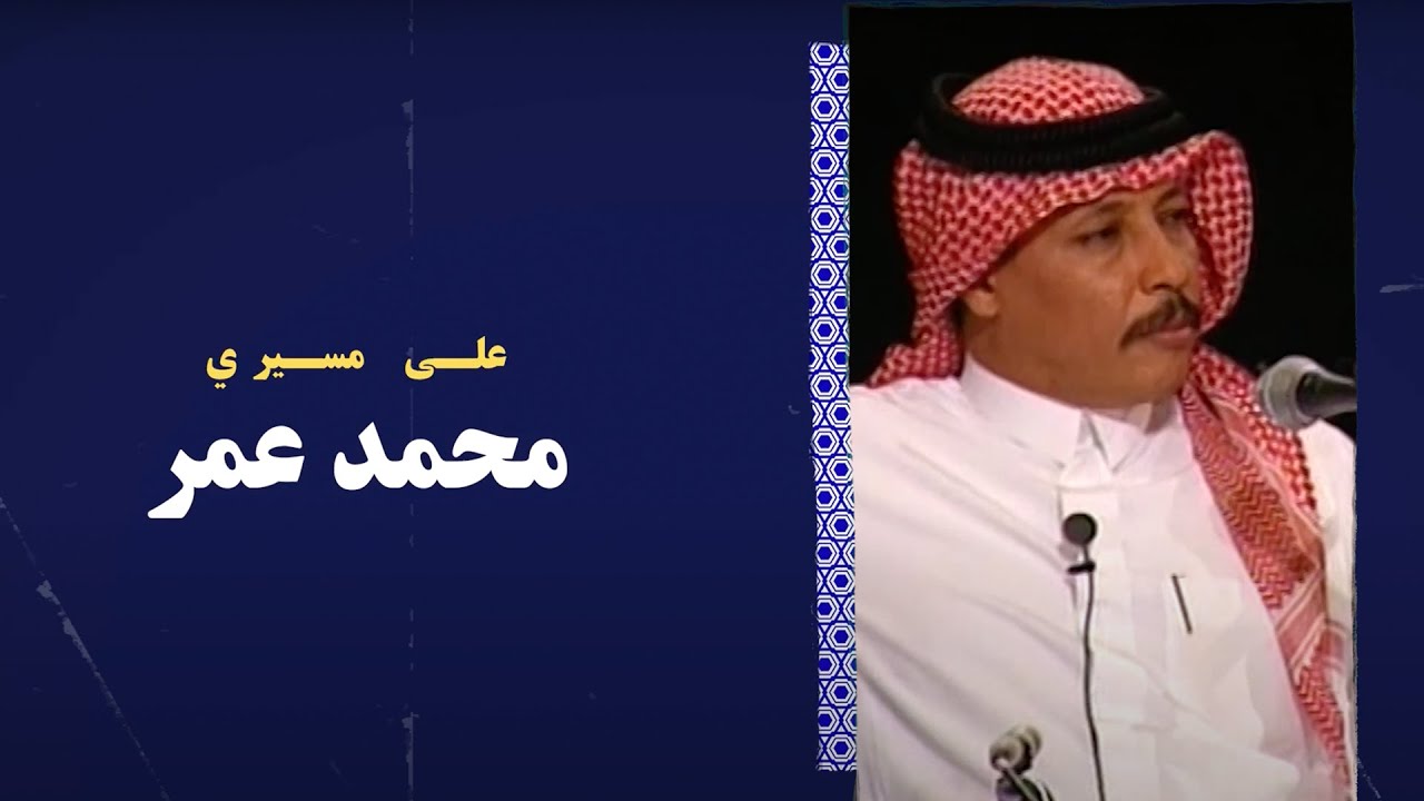 محمد عمر - على مسيري