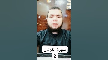 سورة الفرقان 2 #مبروك_احمد_حسن