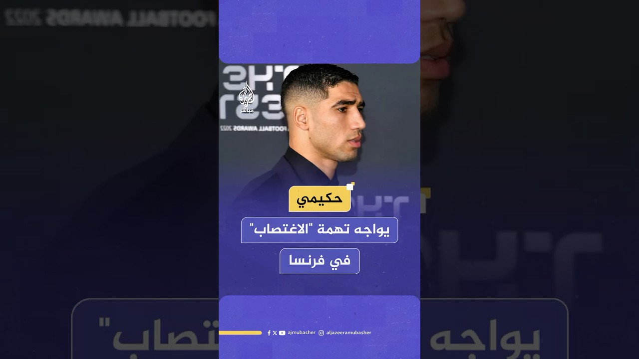 الادعاء الفرنسي يطالب بمحاكمة نجم باريسسان جيرمان أشرف حكيمي بتهمة الاغتـصـ ـاب