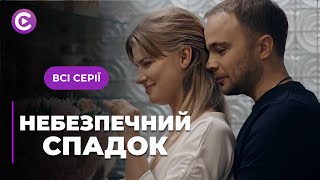 ШИКАРНА МЕЛОДРАМА❤️Спокусив багату спадкоємицю заради її грошей! «НЕБЕЗПЕЧНИЙ СПАДОК». Всі серії