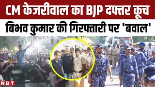 Swati Maliwal Case: Bibhav Kumar की गिरफ्तारी के खिलाफ CM Kejriwal का BJP office के बाहर प्रदर्शन