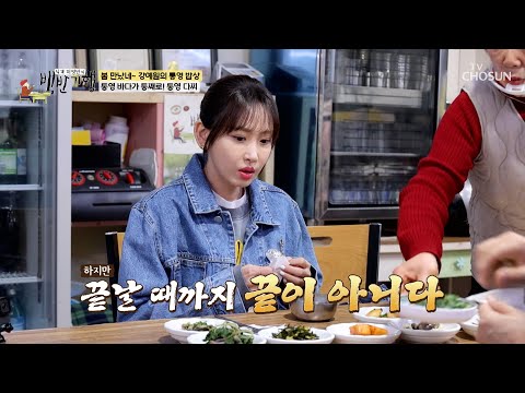 😮 제철 안주가 끝도 없이 나오는 통영 다찌😚 TV CHOSUN 250406 방송 | [식객 허영만의 백반기행] <strong>290회</strong> | TV조선