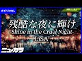 高品質カラオケ 生演奏 残酷な夜に輝け Shine In The Cruel Night LiSA 劇場版 鬼滅の刃 無限城編 第一章 猗窩座再来 主題歌 ガイド無し 高品質カラオケ 生演奏 残酷な夜に輝け Shine In The Cruel Night LiSA 劇場版 鬼滅の刃 無限城編 第一章 猗窩座再来 主題歌 ガイド無し