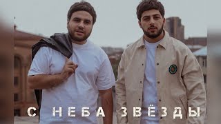 Hovo Torosyan & Ash Sargsyan -  С  небо звезды // New 2022