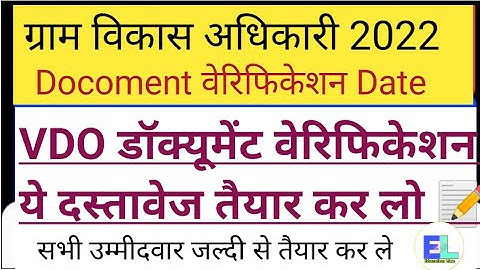 VDO Docoment वेरिफिकेशन date 2022। ग्राम विकास अधिकारी दस्तावेज सत्यापन 2022। Raj VDO Docoment