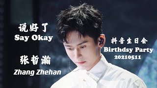 Zhang Zhehan 张哲瀚 《说好了 Say Okay》抖音生日会现场 TicTok Birthday Party Live 20210511