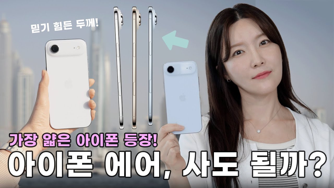 가장 얇은 아이폰! 아이폰 17 에어 심층 리뷰 | 배터리·카메라·발열까지 솔직 평가! 아이폰 17 에어, 사도 될까?