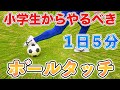 【５分間ボールタッチ】やらなきゃ損！１日５分！ボールタッチを極める練習１０種目！