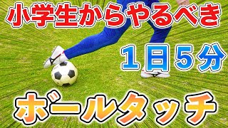 【５分間ボールタッチ】やらなきゃ損！１日５分！ボールタッチを極める練習１０種目！