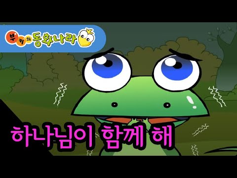 아기 개구리 쑥쑥이의 하루