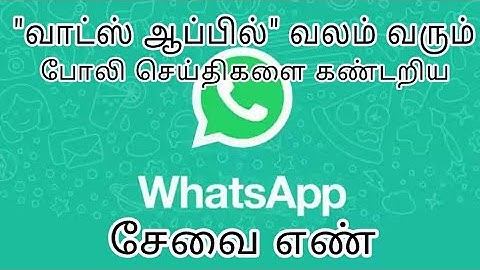 How to identify fake WhatsApp message | Tamil | JoinTech