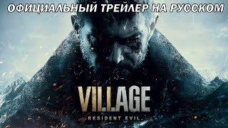 Resident Evil:Village➤Трейлер на Русском