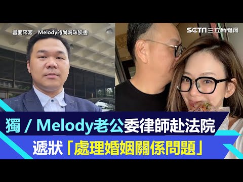 獨家／Melody老公向法院遞狀「處理婚姻關係問題」 律師：交給司法｜@star_world