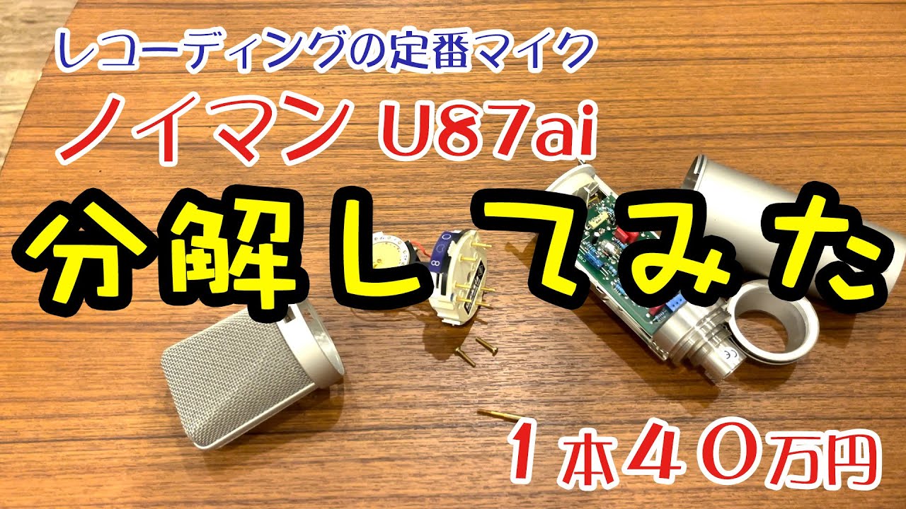 ノイマン】Neumann U87ai を分解してみた【レコーディングスタジオの