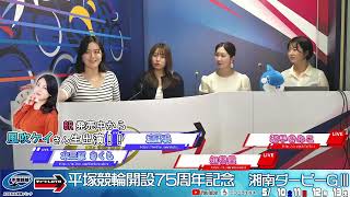 平塚市営競輪 開設75周年記念 湘南ダービー[GⅢ] 5/10（土）【初日】#平塚競輪ライブ #平塚競輪中継