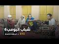 مسلسل شباب البومب حلقة 