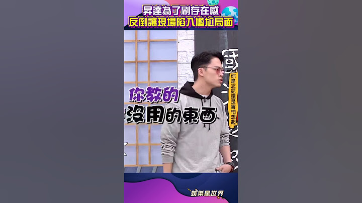 昇達為了刷存在感 反倒讓現場陷入尷尬局面！#shorts ｜三立娛樂星聞