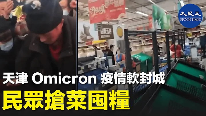 天津市发现Omicron病毒本土感染后，周日（1月9日）对全市1千4百万人进行全面核酸检测。天津政府要求民众非必要不得离开，天津相当于已经软封城。| #香港大纪元新唐人联合新闻频道 - 天天要闻