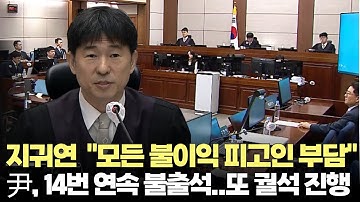 윤석열, 내란 혐의 재판 14번 연속 불출석 또 궐석 진행...지귀연 "모든 불이익 피고인 부담" #서울중앙지법 #내란 #우두머리 #궐석재판 #비상계엄 #제주방송 #제주뉴스