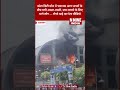 कोटा सिटी मॉल में भीषण आग | ऊंची लपटों से मचा हड़कंप, लोग भागे बाहर | बड़ी खबर