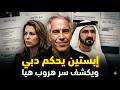 عاجل وثيقة جديدة إبستين يـ ـفـ ضـ ـح محمد بن راشد ويكشف سر هروب الأميرة هيا ومن الحاكم الفعلي لدبي