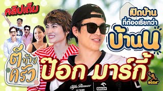 ป๊อก มาร์กี้ เปิดบ้าน ที่ต้องเรียกว่า บ้านนนนน | ตีท้ายครัว 25 มี.ค.67 คลิปเต็ม image