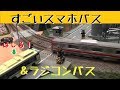 【Nゲージ】すごいスマホバスとラジコンバス【鉄道模型】
