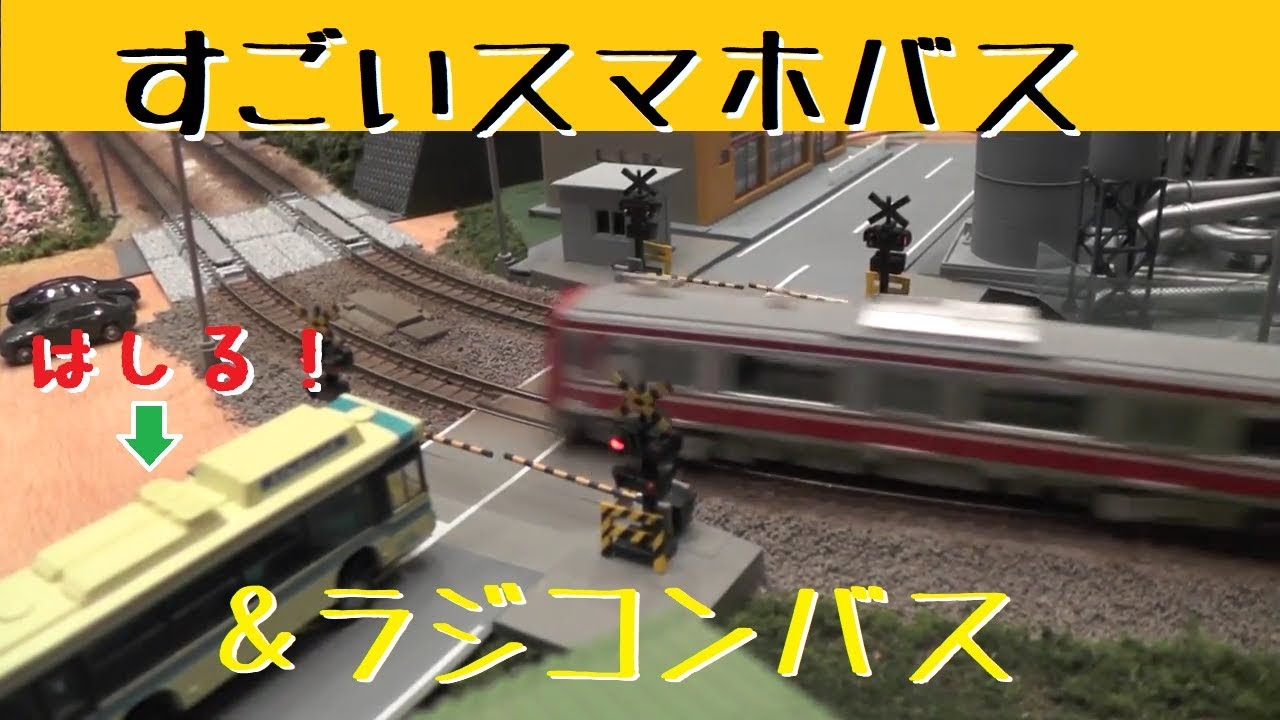 Nゲージ】すごいスマホバスとラジコンバス【鉄道模型】 - YouTube