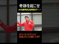 ㊗️15万再生 起こすぞ、奇跡！#参政党 #神谷宗幣 #サンセイにサンセイ