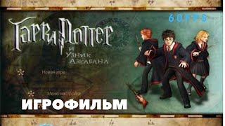 Полное прохождение Гарри Поттер и Узник Азкабана Игрофильм 60 фпс без комментариев