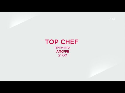 Top Chef | Πρεμιέρα 05/09/2021