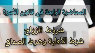 المحاضرة 4 في قانون الأسرة/ شروط عقد الزواج/ الأهلية والصداق