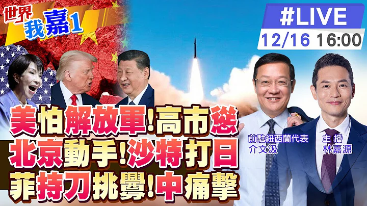 【#世界我嘉1 LIVE】美國防部強者簡報曝 先進武器在抵台前被陸摧毀?王毅出訪中東 恪守一中原則 傳遞何信號?菲人員持刀畫面曝 用武裝漁民手段碰瓷無效?20251216@中天電視CtiTv