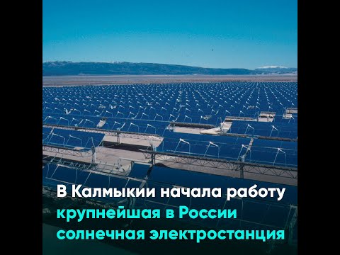 В Калмыкии начала работу крупнейшая в России солнечная электростанция