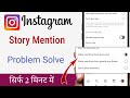 Instagram story mention problem / Instagram story mention nahi ho raha hai