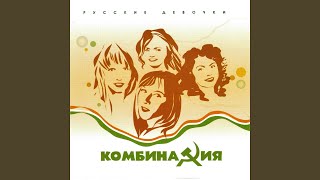 Video thumbnail of "Kombinaciya - Красное платье"