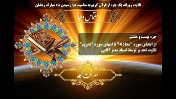 تلاوت تحدیر(تند خوانی) جزء 28 قرآن کریم ؛ از ابتدای سوره «مجادله» تا انتهای سوره «تحریم»(33:10)