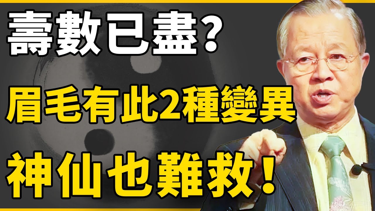 壽數已盡：眉毛突然出現這2種“變異”，神仙也難救？在忙也要花幾分鍾看看！【曾仕強 |國學|人生感悟|情感】