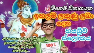 ඕනෙම විභාගයකින් වැඩිම ලකුණු ලබා දෙන හයග්‍රීව ස්ලෝකය | Get highest marks in any exam