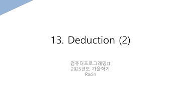 [컴프Ⅱ]13. Deduction (2)